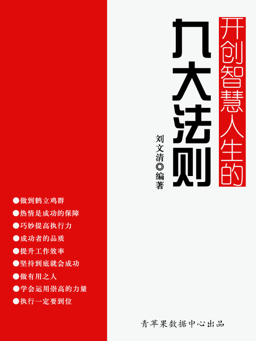 Title details for 开创智慧人生的九大法则 by 刘文清 - Available